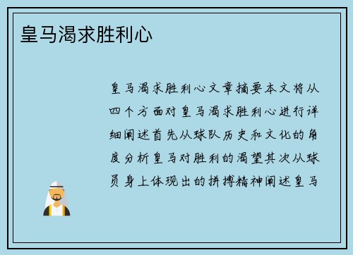 皇马渴求胜利心 