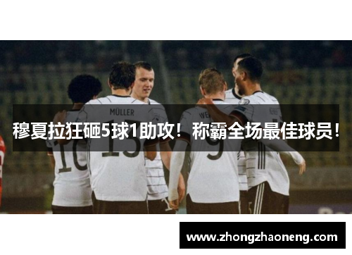 穆夏拉狂砸5球1助攻！称霸全场最佳球员！