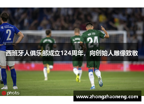西班牙人俱乐部成立124周年，向创始人雕像致敬